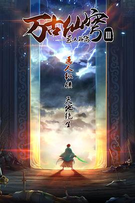 万古仙穹第二季