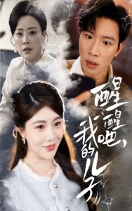 醒醒吧，我的儿子