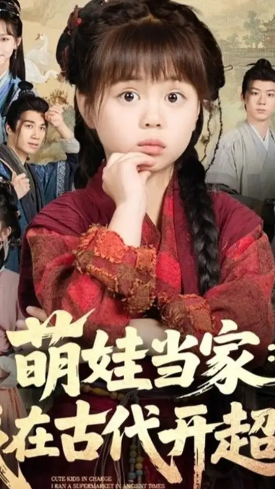 萌娃当家我在古代开超市