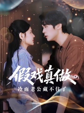 假戏真做冷面老公藏不住了