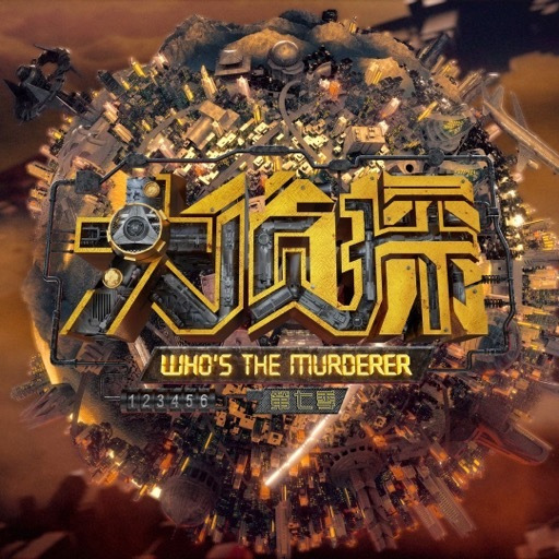 明星大侦探第七季