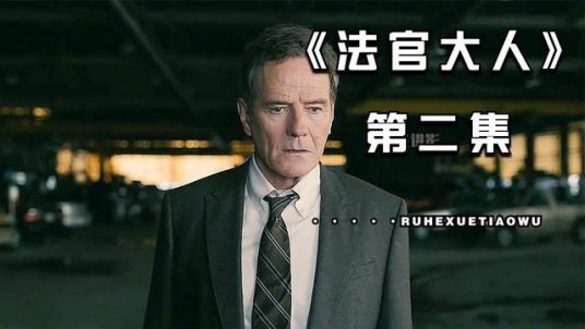 法官大人第二季