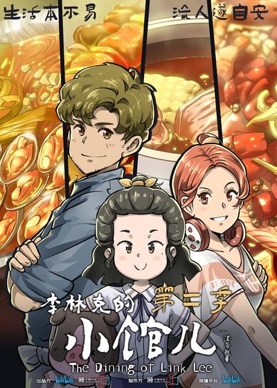 李林克的小馆儿第二季