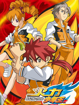 火力少年王动画版