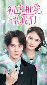 初次相爱的我们