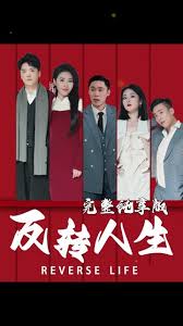 反转人生
