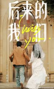 后来的我们