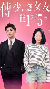 傅少，您女友能1打5