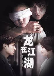 龙在江湖