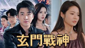 玄门战神