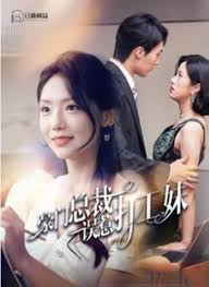 豪门总裁误惹打工妹