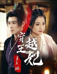 穿越王妃美又飒