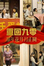 重回九零那年花开月正圆