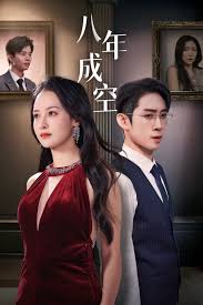 八年成空