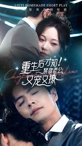 重生后才知！禁欲老公又宠又撩