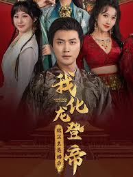 被公主退婚后，我化龙登帝