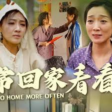 常回家看看