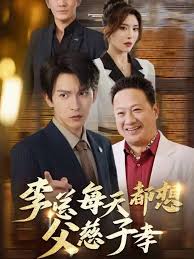李总每天都想父慈子孝