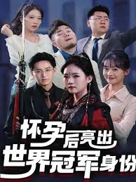 怀孕后亮出世界冠军身份