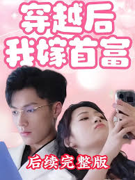 穿越后我嫁首富