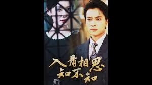 入骨相思知不知