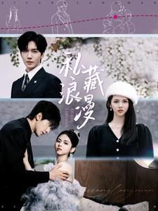 私藏浪漫（短剧版）