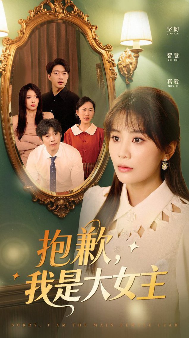 抱歉，我是大女主