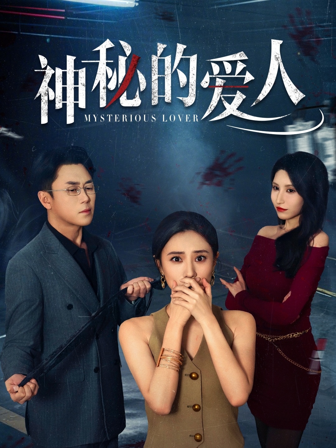 神秘的爱人
