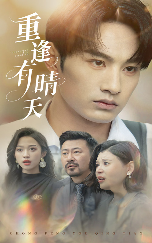 重逢有晴天