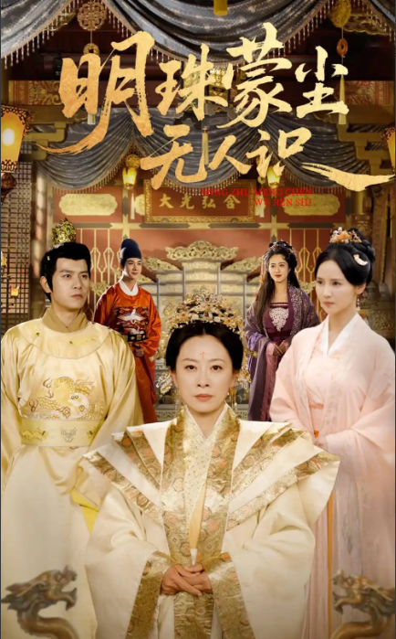 明珠蒙尘无人识