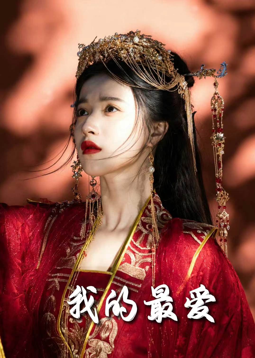 我的最爱（短剧版）