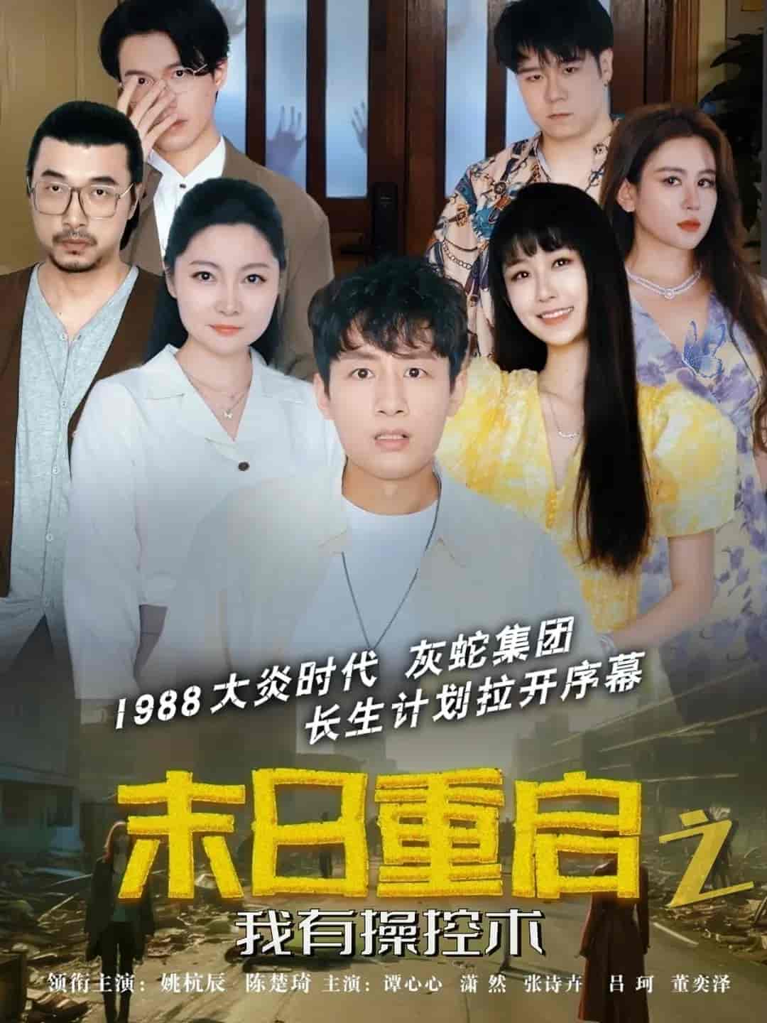 末日重启之我有操控术