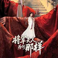 将军夫人为何那样