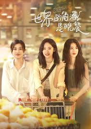 世界的角落是晚餐