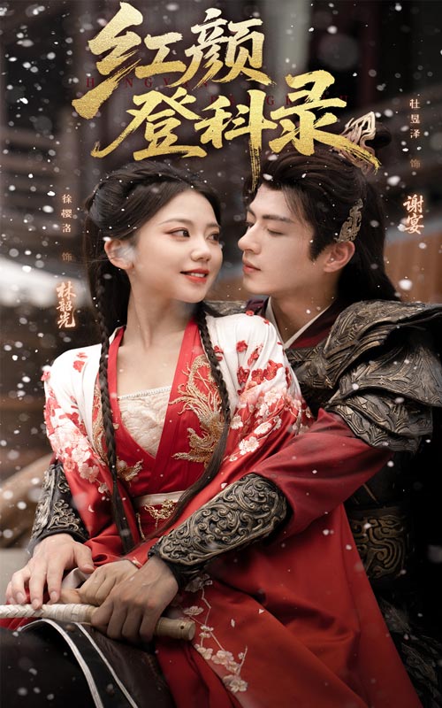 红颜登科录
