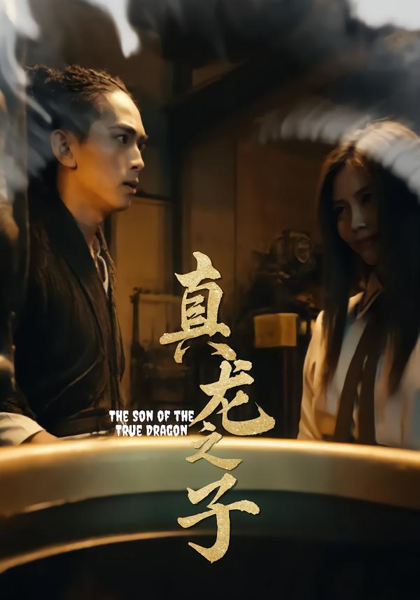 真龙之子灵途龙娘