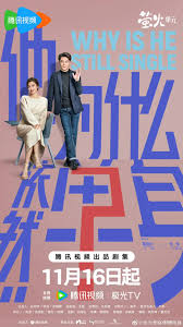 他为什么依然单身