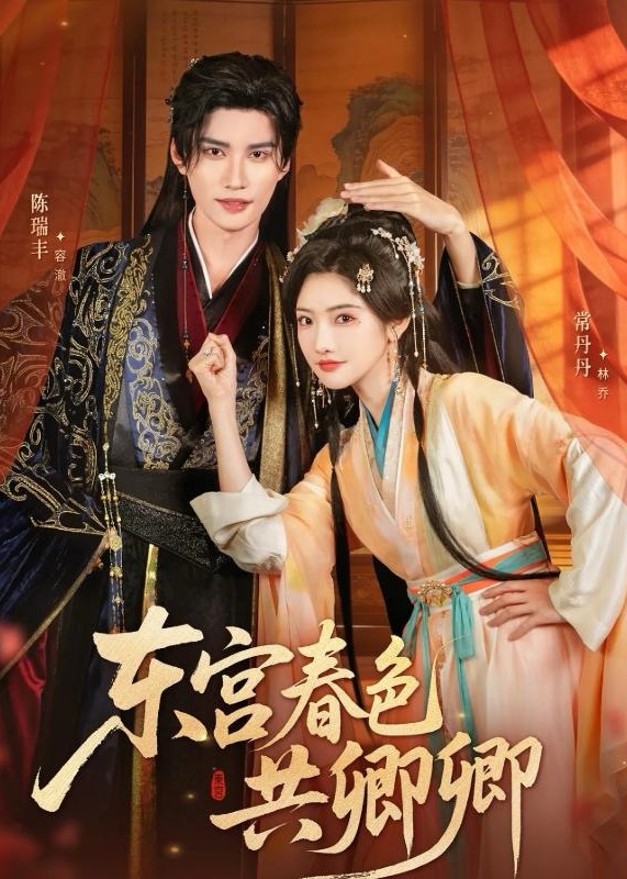 东宫春色共卿卿