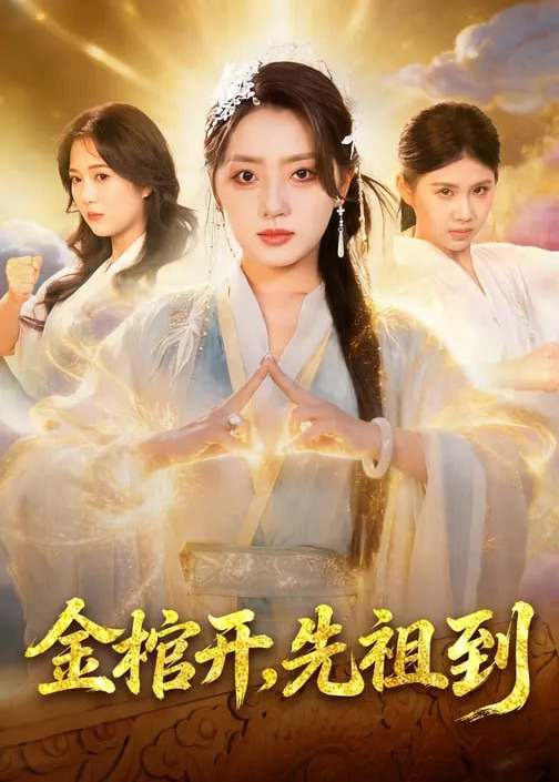 金棺开，先祖到