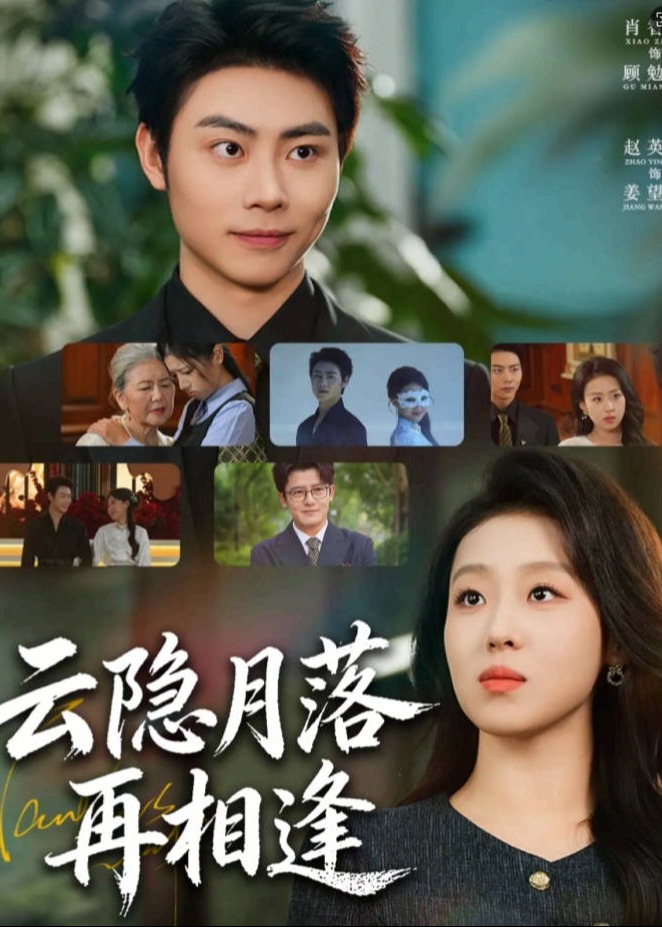 云隐月落再相逢