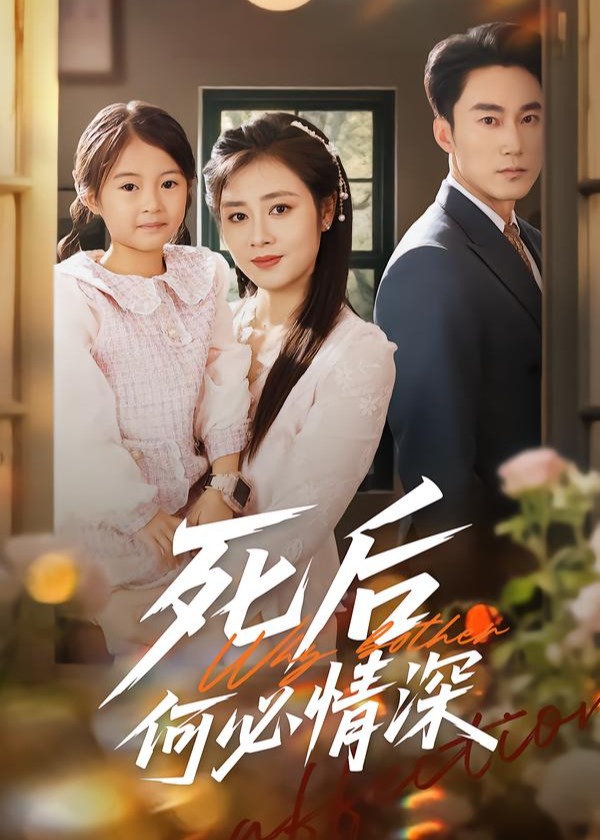 死后何必情深