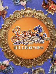 “美好加马”浙江卫视2026春节联欢晚会
