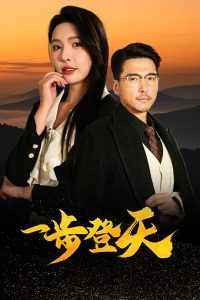 一步登天短剧
