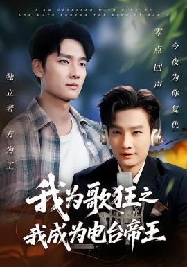 我为歌狂之我成为电台帝王