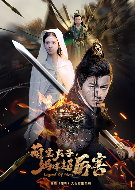 左一萌宝太子妈咪超厉害