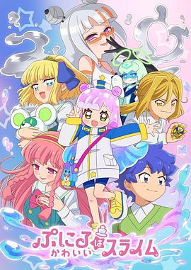 噗妮露是可爱史莱姆第2季