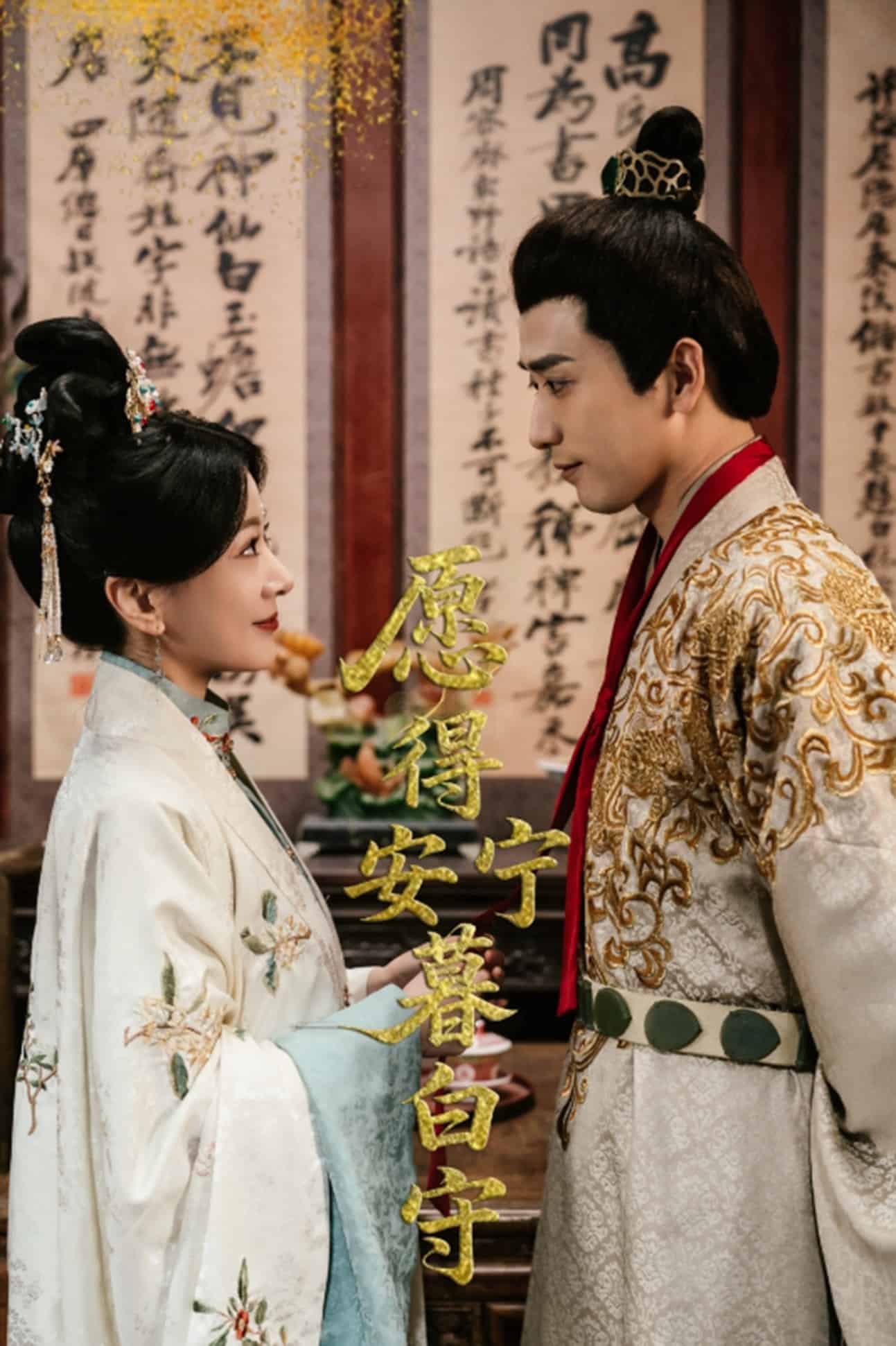 愿得安宁暮白守