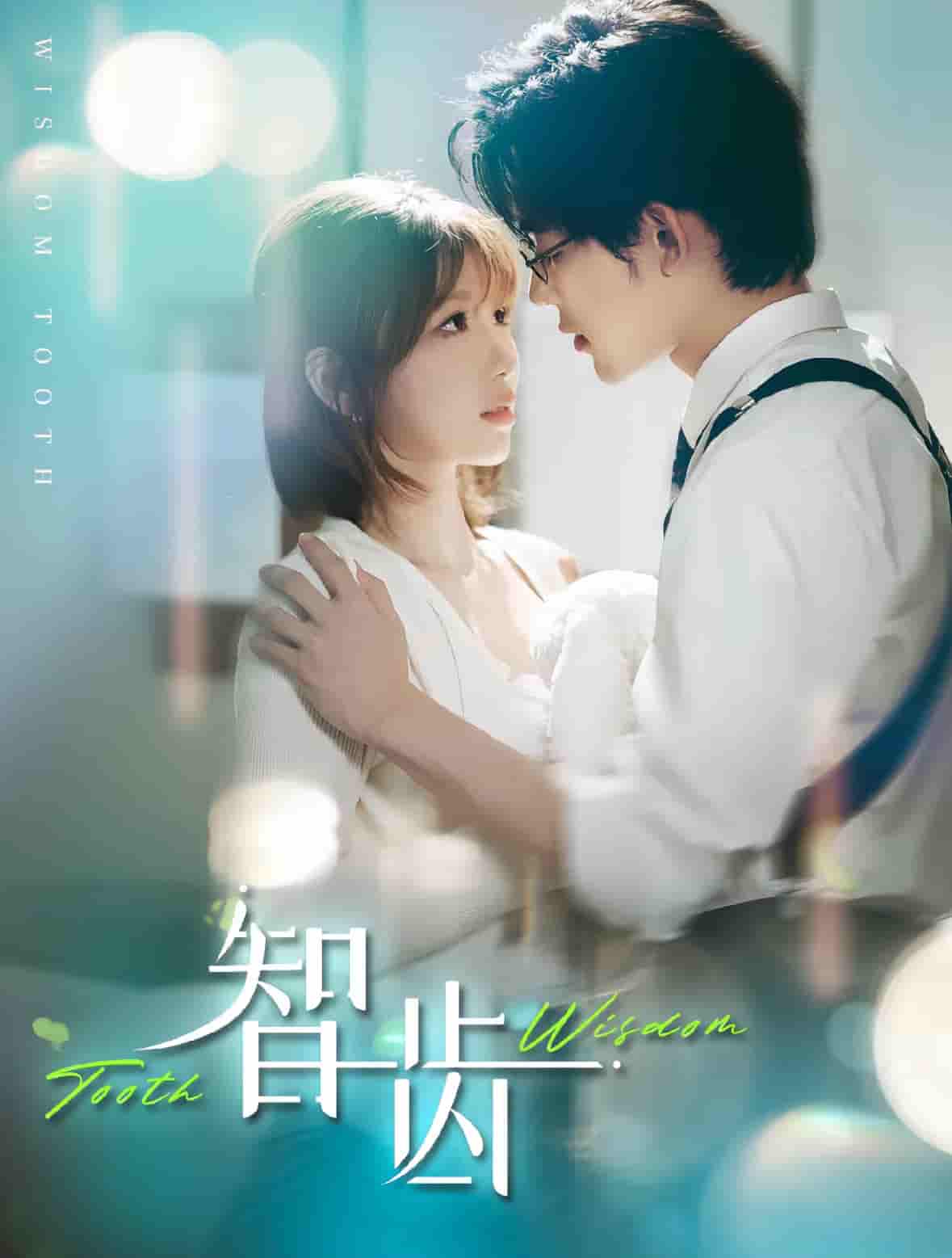 智齿（短剧版）