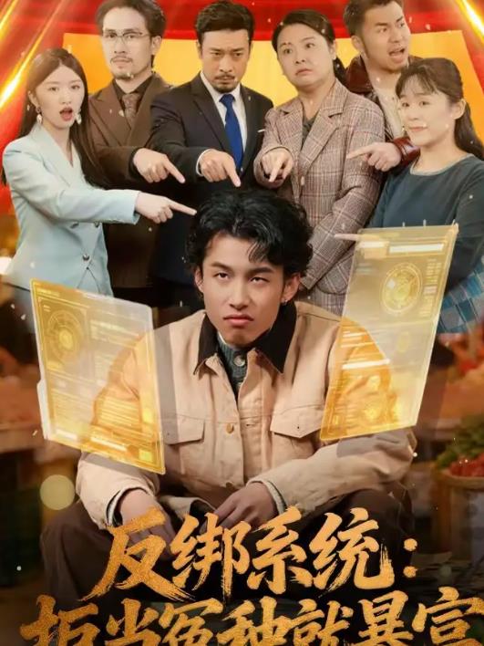 反绑系统：拒当冤种就暴富