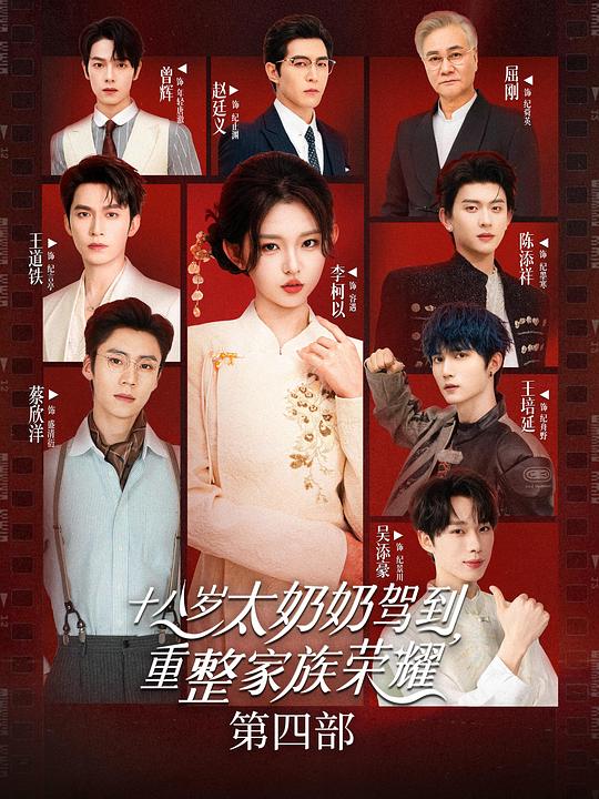 十八岁太奶奶驾到，重整家族荣耀4